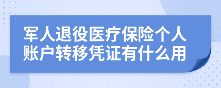 军人退役医疗保险个人账户转移凭证有什么用