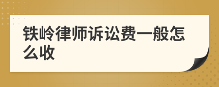铁岭律师诉讼费一般怎么收