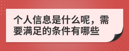 个人信息是什么呢，需要满足的条件有哪些