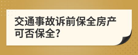 交通事故诉前保全房产可否保全?