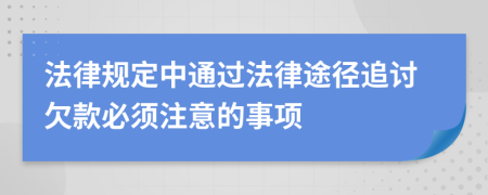 法律规定中通过法律途径追讨欠款必须注意的事项