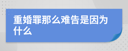 重婚罪那么难告是因为什么