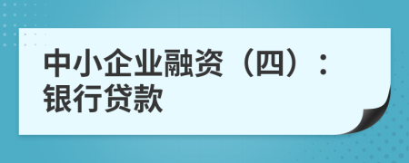 中小企业融资（四）：银行贷款