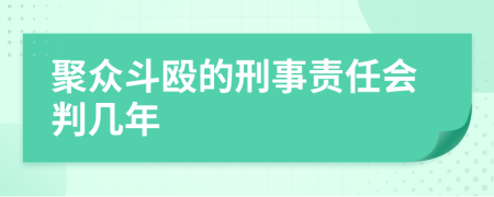 聚众斗殴的刑事责任会判几年
