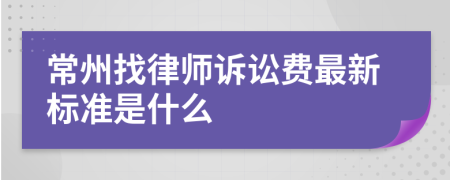 常州找律师诉讼费最新标准是什么