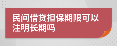 民间借贷担保期限可以注明长期吗