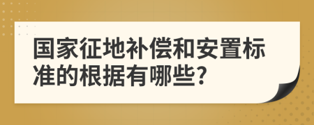 国家征地补偿和安置标准的根据有哪些?