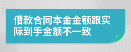 借款合同本金金额跟实际到手金额不一致