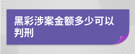 黑彩涉案金额多少可以判刑