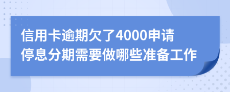 信用卡逾期欠了4000申请停息分期需要做哪些准备工作