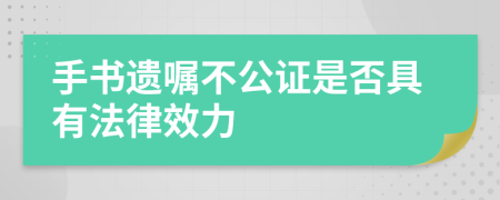 手书遗嘱不公证是否具有法律效力