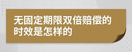 无固定期限双倍赔偿的时效是怎样的