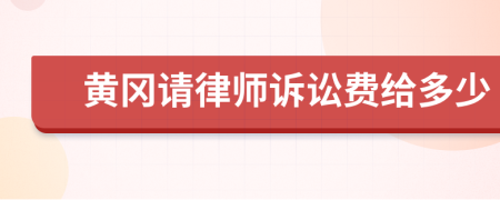 黄冈请律师诉讼费给多少