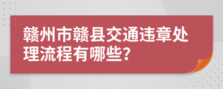 赣州市赣县交通违章处理流程有哪些？