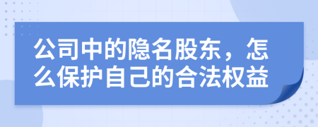 公司中的隐名股东，怎么保护自己的合法权益