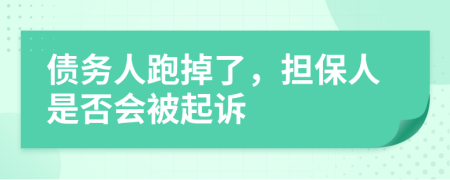 债务人跑掉了，担保人是否会被起诉