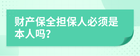 财产保全担保人必须是本人吗？