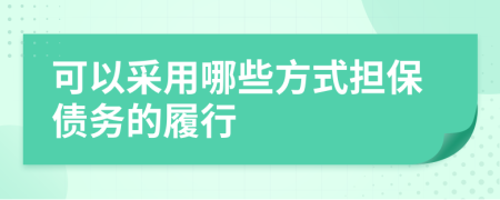 可以采用哪些方式担保债务的履行