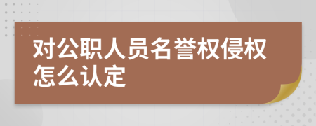 对公职人员名誉权侵权怎么认定