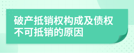 破产抵销权构成及债权不可抵销的原因