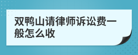 双鸭山请律师诉讼费一般怎么收