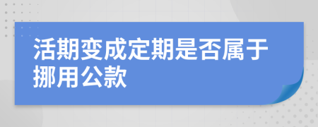 活期变成定期是否属于挪用公款