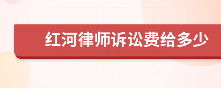 红河律师诉讼费给多少