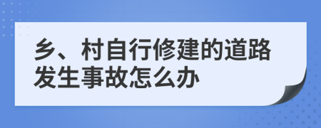 乡、村自行修建的道路发生事故怎么办