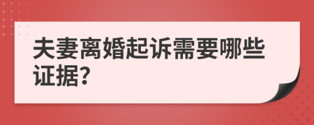 夫妻离婚起诉需要哪些证据？