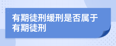 有期徒刑缓刑是否属于有期徒刑