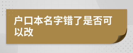 户口本名字错了是否可以改