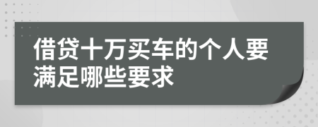 借贷十万买车的个人要满足哪些要求