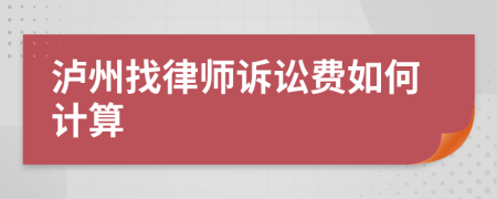 泸州找律师诉讼费如何计算