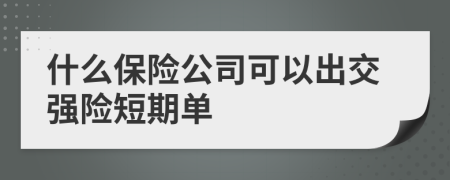什么保险公司可以出交强险短期单