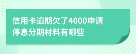 信用卡逾期欠了4000申请停息分期材料有哪些