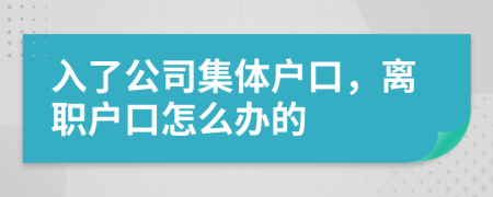 入了公司集体户口，离职户口怎么办的