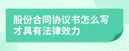 股份合同协议书怎么写才具有法律效力