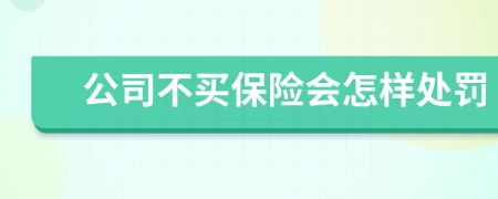公司不买保险会怎样处罚