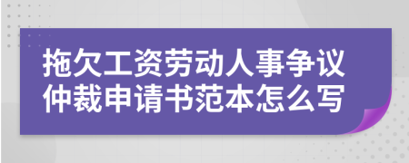 拖欠工资劳动人事争议仲裁申请书范本怎么写
