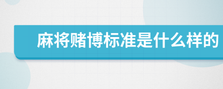 麻将赌博标准是什么样的