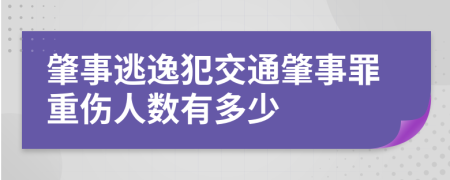 肇事逃逸犯交通肇事罪重伤人数有多少