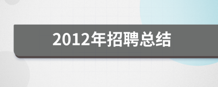 2012年招聘总结