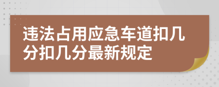 违法占用应急车道扣几分扣几分最新规定