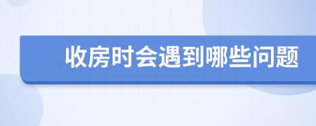 收房时会遇到哪些问题