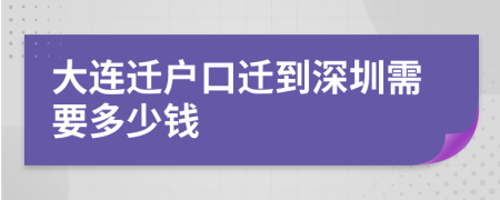 大连迁户口迁到深圳需要多少钱