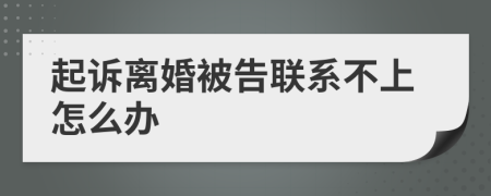 起诉离婚被告联系不上怎么办