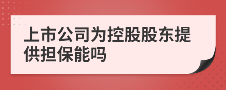 上市公司为控股股东提供担保能吗