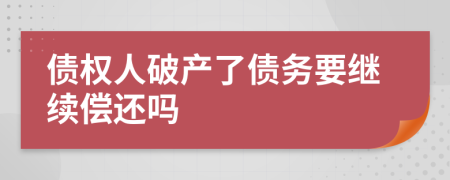 债权人破产了债务要继续偿还吗