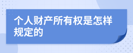 个人财产所有权是怎样规定的