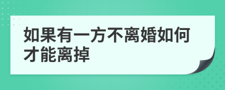 如果有一方不离婚如何才能离掉